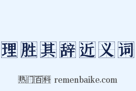 理胜其辞近义词是什么意思的图片